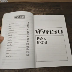 พังครบ และเรื่องอื่น ๆ - PANK KROB รูปที่ 7