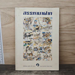สรรหามาฝาก รูปที่ 1