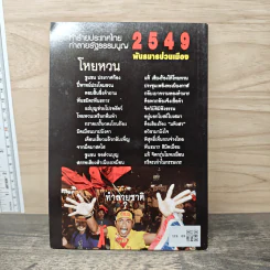 ทําร้ายประเทศไทย ทําลายรัฐธรรมนูญ 2549 พันธมารป่วนเมือง รูปที่ 5