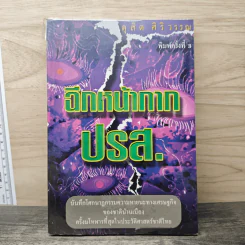 ฉีกหน้ากาก ปรส. - ดุสิต ศิริวรรณ รูปที่ 1