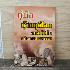 คู่มือ กู้วิกฤติโลก สงครามวิบัติภัย ปกิณกะสาระกรรม