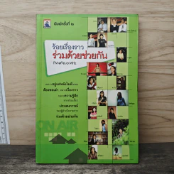 ร้อยเรื่องราวร่วมด้วยช่วยกัน รูปที่ 1