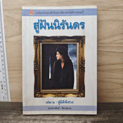 สู่ฝันนิรันดร เล่ม 2 สู่มิติพิศวง - รัตนสยาม รูปที่ 1