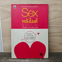 Sex หลังไมค์ - ณัฐ อนะมาน