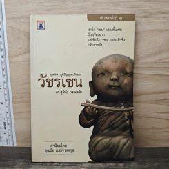 วัชรเซน - ดร.สุวินัย ภรณวลัย
