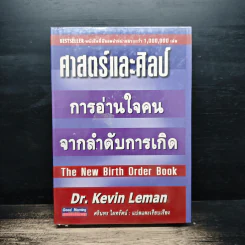 ศาสตร์และศิลป์ การอ่านใจคนจากลำดับการเกิด - Dr.Kevin Leman, ศรินทร ไผทรัตน์ รูปที่ 1