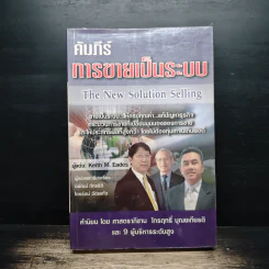 คัมภีร์การขายเป็นระบบ The New Solution Selling - Keith M. Eades รูปที่ 1