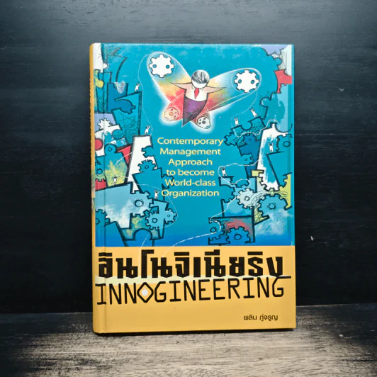 อินโนจิเนียริง Innogineering - ศาสตราจารย์ ดร.ผลิน ภู่เจริญ รูปที่ 1