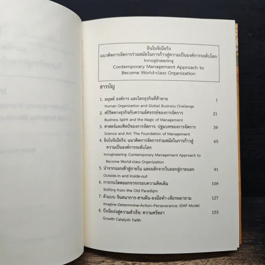 อินโนจิเนียริง Innogineering - ศาสตราจารย์ ดร.ผลิน ภู่เจริญ รูปที่ 7