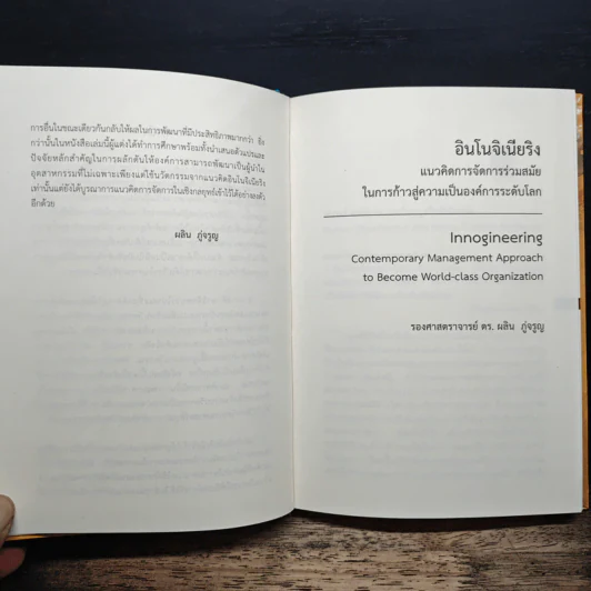 อินโนจิเนียริง Innogineering - ศาสตราจารย์ ดร.ผลิน ภู่เจริญ รูปที่ 10