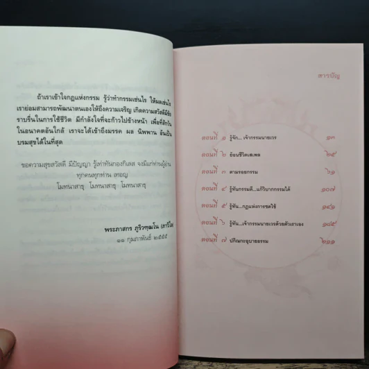 รู้ทันเจ้ากรรมนายเวร - พระอาจารย์ภาสกร ภูริวฑฒโน รูปที่ 8