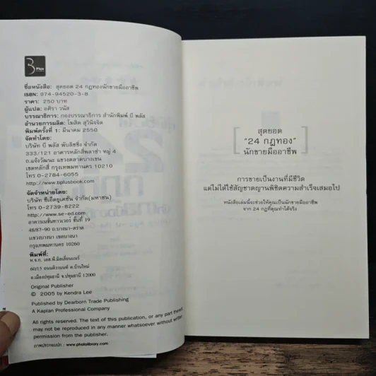 สุดยอด 24 กฎทอง นักขายมืออาชีพ (Selling Against the Goal) - อศิรา วนัส รูปที่ 6