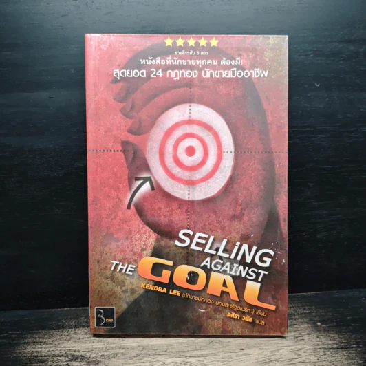สุดยอด 24 กฎทอง นักขายมืออาชีพ (Selling Against the Goal) - อศิรา วนัส รูปที่ 1