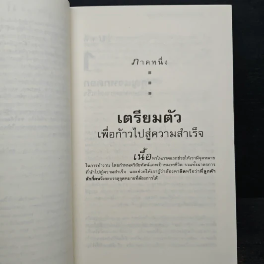 สุดยอด 24 กฎทอง นักขายมืออาชีพ (Selling Against the Goal) - อศิรา วนัส รูปที่ 8