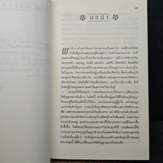 ภูมิปัญญาแห่งกาลสมัย - Wayne W. Dyer รูปที่ 9