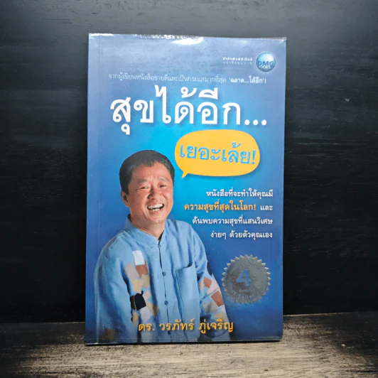 สุขได้อีก...เยอะเล้ย! - ดร.วรภัทร์ ภู่เจริญ รูปที่ 1