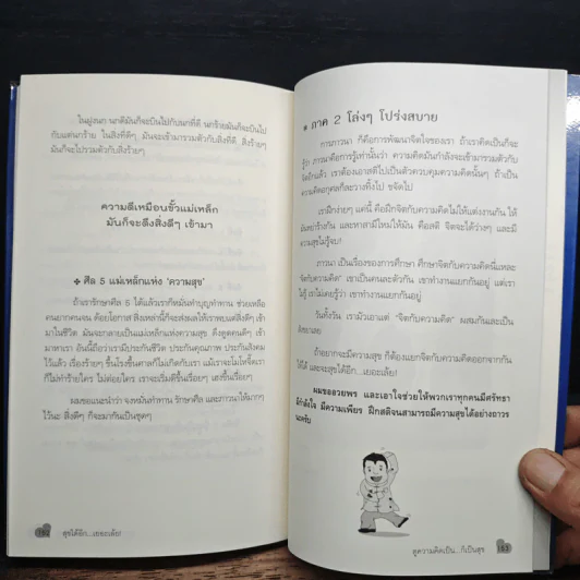 สุขได้อีก...เยอะเล้ย! - ดร.วรภัทร์ ภู่เจริญ รูปที่ 9