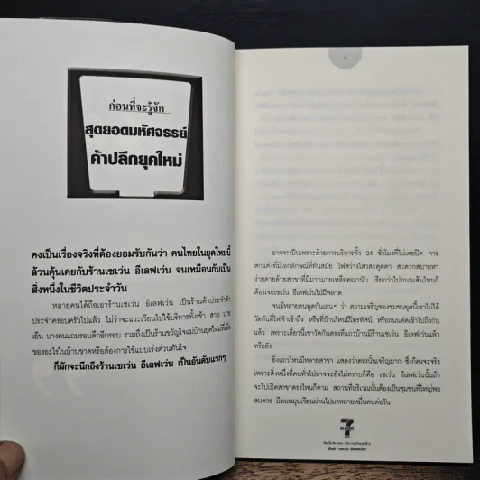 คัมภีร์บริหารคน บริหารธุรกิจแสนล้าน สไตล์ "เซเว่น อีเลฟเว่น" ร้านอิ่มสะดวกชั้นนำของเมืองไทย - ภัทระ ฉลาดแพทย์ รูปที่ 9