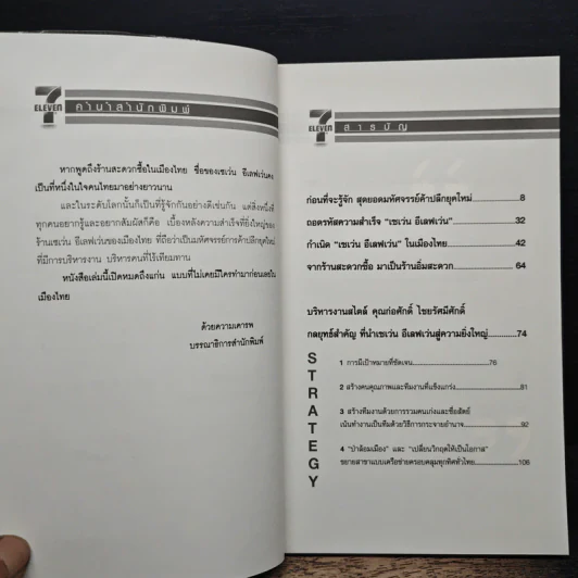 คัมภีร์บริหารคน บริหารธุรกิจแสนล้าน สไตล์ "เซเว่น อีเลฟเว่น" ร้านอิ่มสะดวกชั้นนำของเมืองไทย - ภัทระ ฉลาดแพทย์ รูปที่ 7