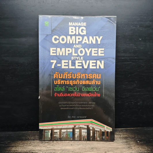 คัมภีร์บริหารคน บริหารธุรกิจแสนล้าน สไตล์ "เซเว่น อีเลฟเว่น" ร้านอิ่มสะดวกชั้นนำของเมืองไทย - ภัทระ ฉลาดแพทย์ รูปที่ 1