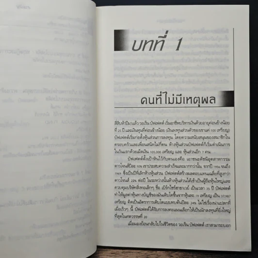 แก่นแท้ของบัฟเฟตต์ - Robert G. Hagstrom รูปที่ 8