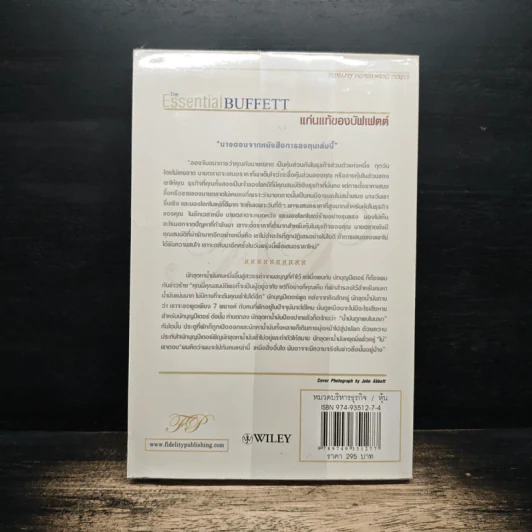 แก่นแท้ของบัฟเฟตต์ - Robert G. Hagstrom รูปที่ 2