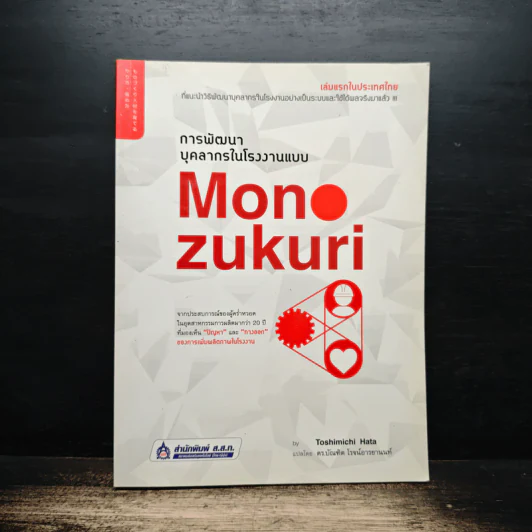 การพัฒนาบุคลากรในโรงงานแบบ Monozukuri - Toshimichi Hata (โทชิมิจิ ฮาตะ) รูปที่ 1