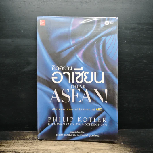 คิดอย่างอาเซียน Think Asean - Philip Kotler รูปที่ 1