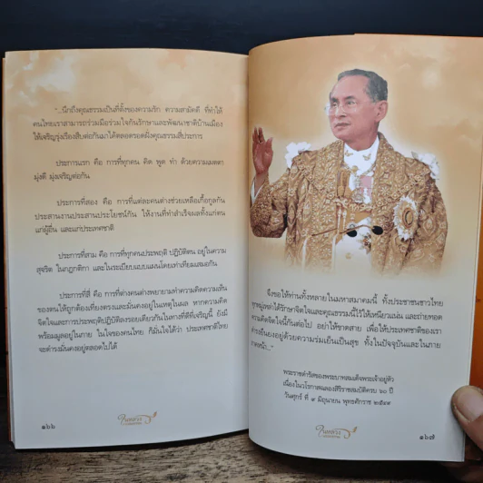 ในหลวงในรอยธรรม - ดนัย จันทร์เจ้าฉาย รูปที่ 9