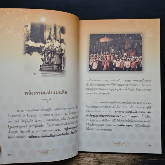 ในหลวงในรอยธรรม - ดนัย จันทร์เจ้าฉาย รูปที่ 8