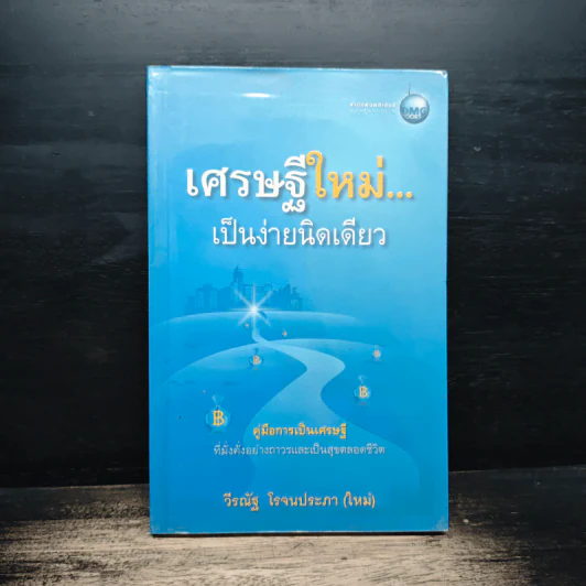 เศรษฐีใหม่...เป็นง่ายนิดเดียว - วีรณัฐ โรจนประภา (ใหม่) รูปที่ 1