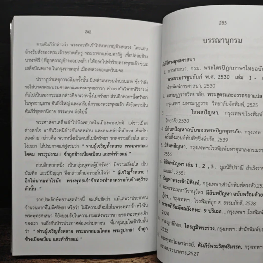 พุทธประวัติเชิงวิทยาศาสตร์ 1 - ชัยพฤหษ์ เพ็ญวิจิตร รูปที่ 13