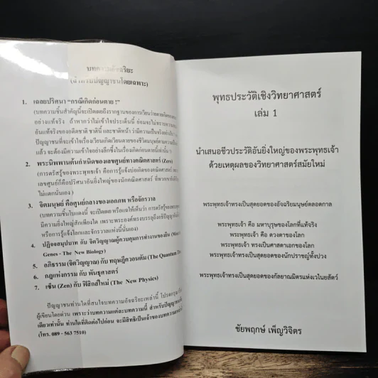 พุทธประวัติเชิงวิทยาศาสตร์ 1 - ชัยพฤหษ์ เพ็ญวิจิตร รูปที่ 6