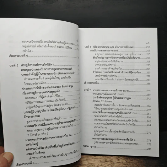 พุทธประวัติเชิงวิทยาศาสตร์ 1 - ชัยพฤหษ์ เพ็ญวิจิตร รูปที่ 11