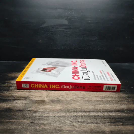 China Inc. เปิดปูมมังกร - Ted C. Fishman รูปที่ 3