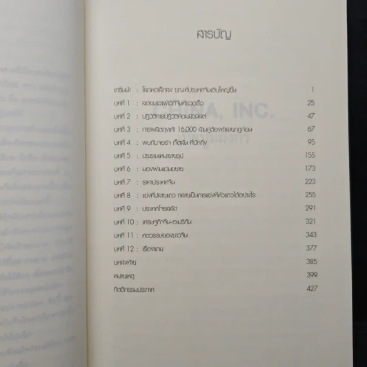 China Inc. เปิดปูมมังกร - Ted C. Fishman รูปที่ 7