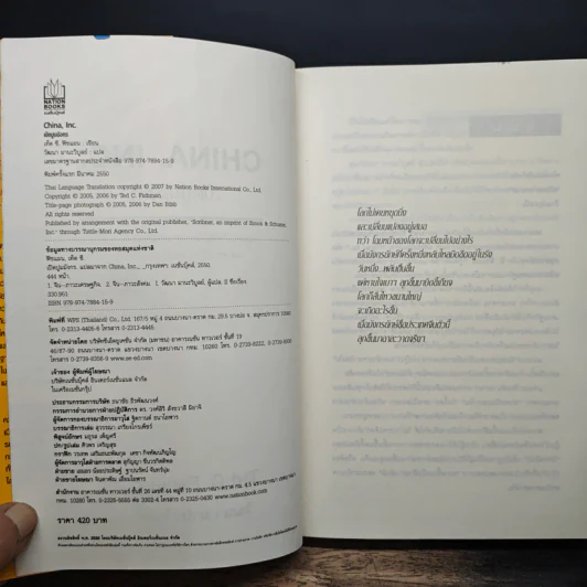 China Inc. เปิดปูมมังกร - Ted C. Fishman รูปที่ 6