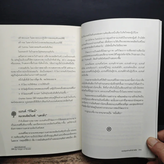 ต้นกำเนิดแบรนด์ The Origin of Brands - Al Ries, Laura Ries รูปที่ 9