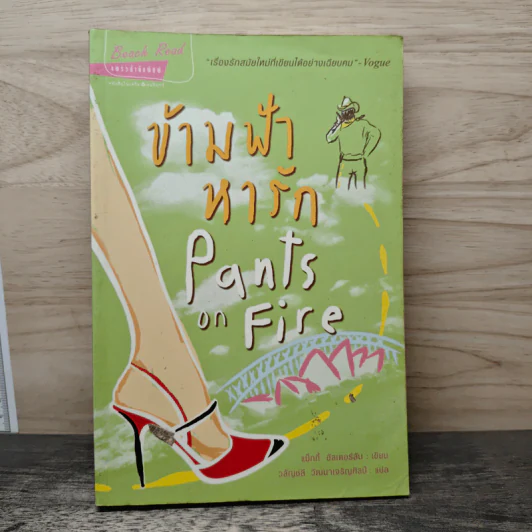 ข้ามฟ้าหารัก Pants on Fire - แม็กกี้ อัลเดอร์สัน รูปที่ 1