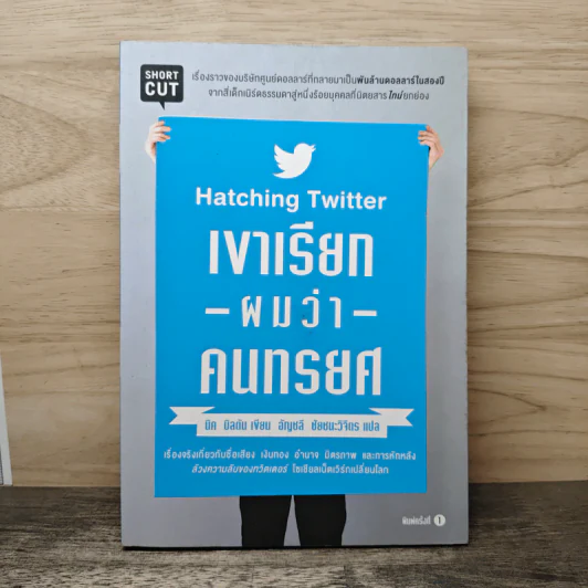 เขาเรียกผมว่าคนทรยศ - นิค บิลตัน รูปที่ 1