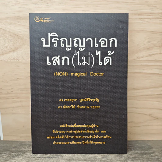 ปริญญาเอก เสก(ไม่)ได้ - ดร.เพชรยุพา บูรณ์สิริจรุงรัฐ, ดร.ณัชชารีย์ ทินกร ณ อยุธยา รูปที่ 1