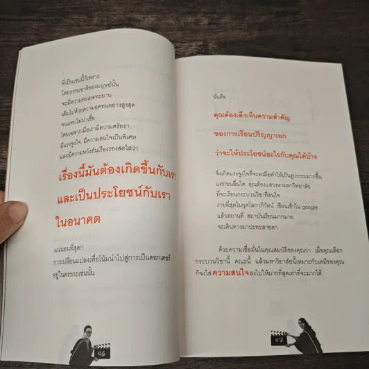 ปริญญาเอก เสก(ไม่)ได้ - ดร.เพชรยุพา บูรณ์สิริจรุงรัฐ, ดร.ณัชชารีย์ ทินกร ณ อยุธยา รูปที่ 8