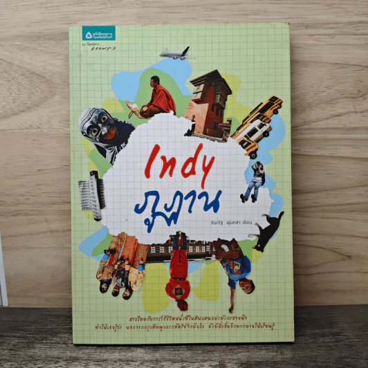Indy ภูฏาน - ชนะรัฐ พุ่มคชา รูปที่ 1