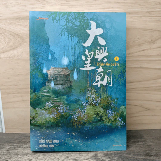 เจ้าอัคคีหวงรัก เล่ม 1 - อวี๋ฉิง รูปที่ 1