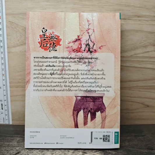 ฮองเฮาผู้ไร้คุณธรรม เล่ม 1 - จิ๋วเสี่ยวชี รูปที่ 5