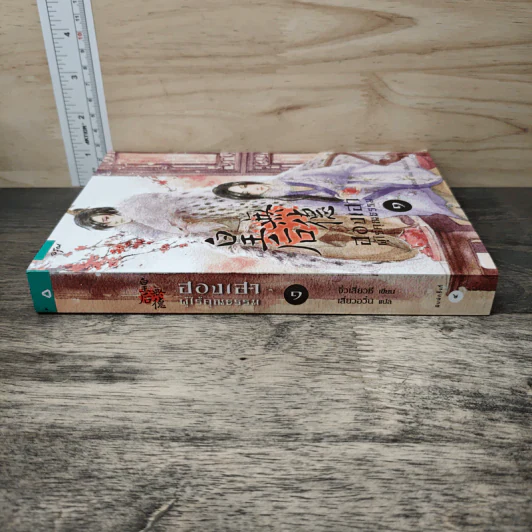ฮองเฮาผู้ไร้คุณธรรม เล่ม 1 - จิ๋วเสี่ยวชี รูปที่ 2