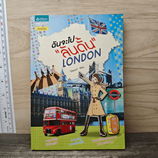ฉันจะไปลันดั้น London - มิสเวเว่ รูปที่ 1