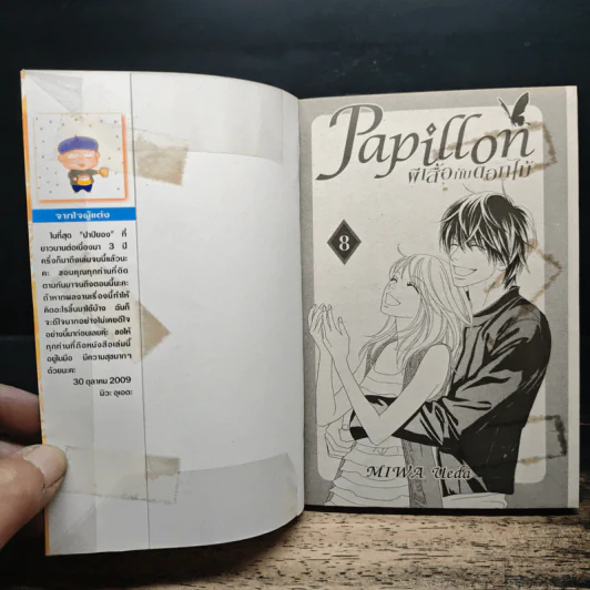 Papillon ผีเสื้อกับดอกไม้ 8 เล่มจบ รูปที่ 5