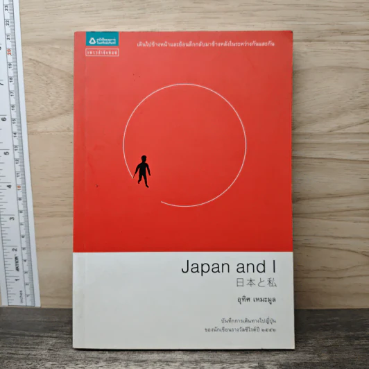 Japan and I - อุทิศ เหมะมูล รูปที่ 1