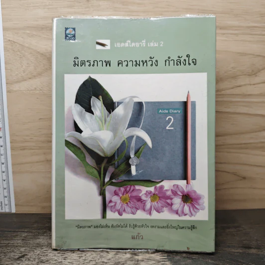 เอดส์ไดอารี่ เล่ม 2  มิตรภาพ ความหวัง กำลังใจ - แก้ว รูปที่ 1